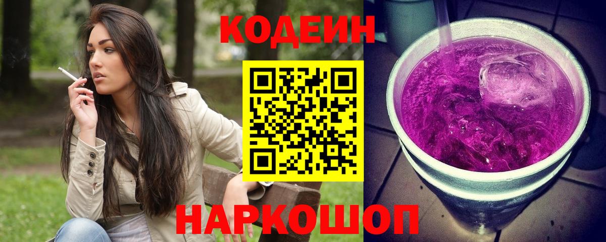 Codein напиток Lean (лин) Конаково